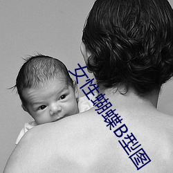 女性蝴蝶B型圖