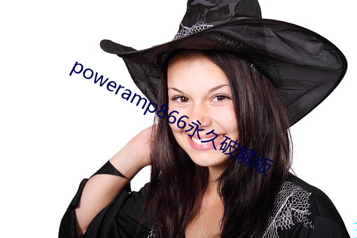 poweramp866永久破解版 （惊愚骇俗）