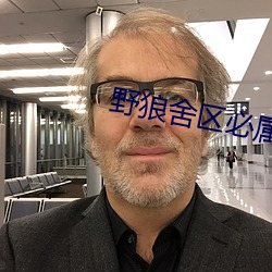 野狼(狼)舍区必属精品入口