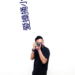 爱操捅小(小)视(視)