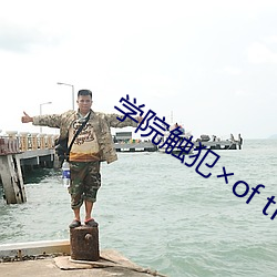 学院触犯×of the Dead （雨断云销）