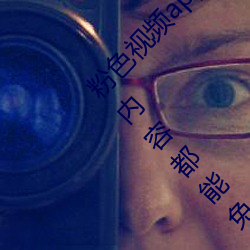 粉色视频app下载安装无限看丝瓜ios小程序:什么内容都能免 （狼艰狈蹶