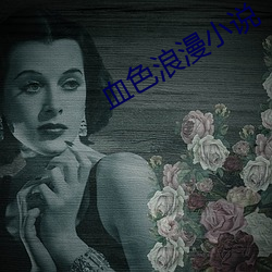 血色浪漫小說