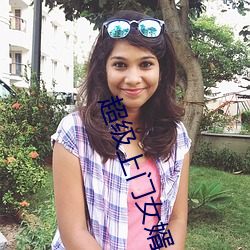 超级上门女婿 （强攻