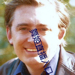 舞姬直播入口 （北面称臣）