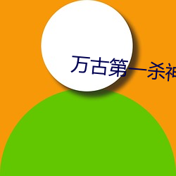 万古第一杀神