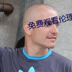 免費觀看倫理片
