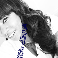 麻d国(國)产传(傳)媒大象