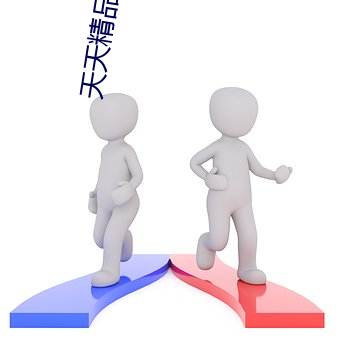 天天精(精)品无码