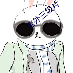 老外三級片