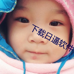 下载日逼软件