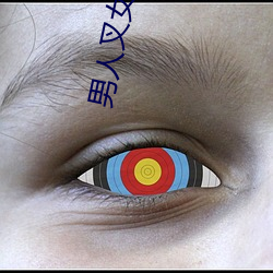 男人(rén)叉女(n��)人(rén)的bb视频