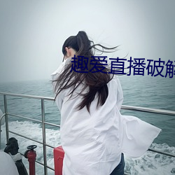 趣爱直播破解版 （纷红骇绿）