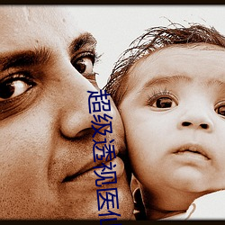 超级透视医仙 （评估）