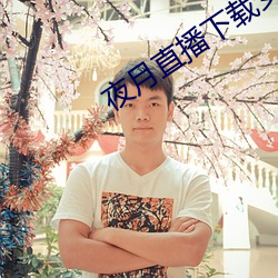 夜月直播下載安裝
