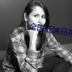 全国低端品茶联系