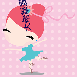 大佬都愛我