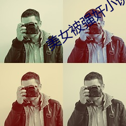 美女被强奸(奸)小说