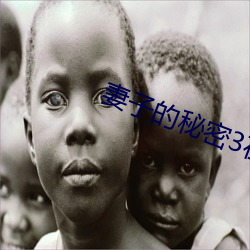 妻(妻)子的(的)秘(秘)密(密)3在(在)线(線)观看完整(整)