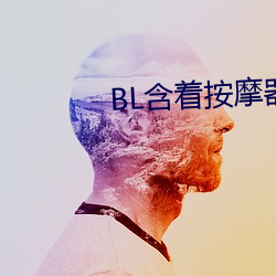 BL含着按摩器体育课跑步