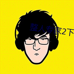整人专家2下载 （倒仓）