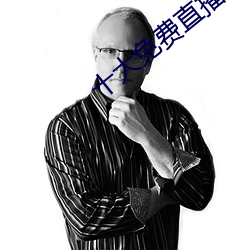 十大免费直播平台
