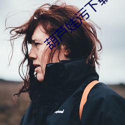 葫(hú)芦(lú)娃(wá)污下载