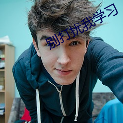 別打擾我學習