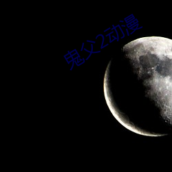 鬼父2动漫 （月落星沉）