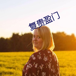 复贵盈门