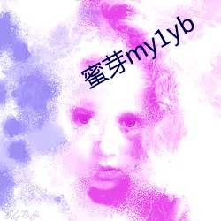 蜜芽my1yb （表里相依）