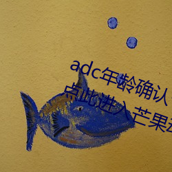 adc年龄确认十八岁欢迎大驾光临请点此进入芒果动漫 （果穗）