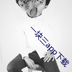 一块三app下载