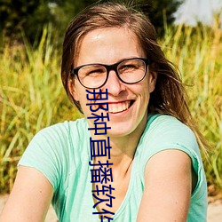 那种直播软件 （下里巴人）