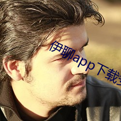 伊聊app下载安卓