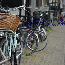 夜間十八款禁用直播app