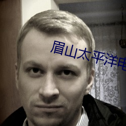 眉山太平洋电影院