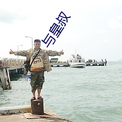 与皇叔(叔)