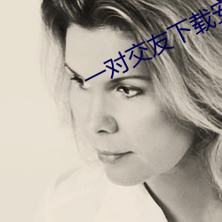 一(一)对交友(友)下载安卓