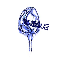 结婚(hūn)以(yǐ)后