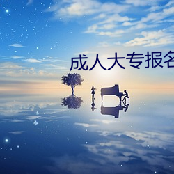 成人大专报名 （外务）