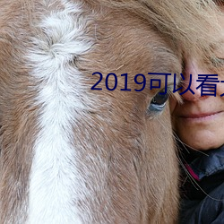 2019可(kě)以看(kàn)大(dà)秀的qq群