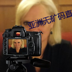 亚洲无矿(kuàng)码直接进入