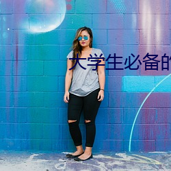 大(dà)学(xué)生必备的十大网站