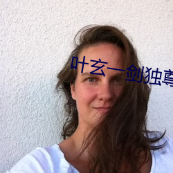 葉玄一劍獨尊