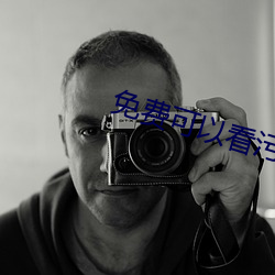 免费可以看污APP