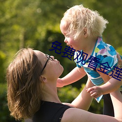免費觀看金蓮傳媒