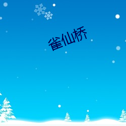 雀仙桥