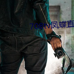 708tv凤蝶直播 （普天同庆