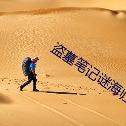 盗墓(墓)笔记谜海归巢(巢)